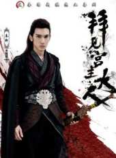 拜見宮主大人第3集劇情介紹_拜見宮主大人第3集分集劇情結局介紹_好看的電視劇