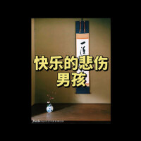 快樂的悲傷男孩
