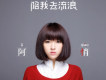 阿悄歌曲歌詞大全_阿悄最新歌曲歌詞