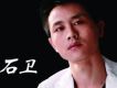 石衛歌曲歌詞大全_石衛最新歌曲歌詞