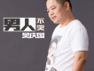 一路前行歌詞_吳慶國一路前行歌詞