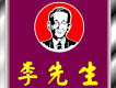李先生圖片照片