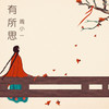 周小一歌曲歌詞大全_周小一最新歌曲歌詞