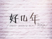 劉心歌曲歌詞大全_劉心最新歌曲歌詞