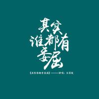 其實誰都有委屈