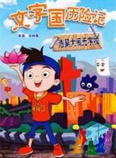 最新2011-2000兒童電影_2011-2000兒童電影大全/排行榜_好看的電影