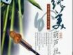純美葫蘆絲1