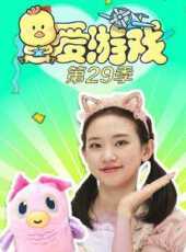 愛遊戲第29季動漫全集線上看_卡通片全集高清線上看_好看的動漫