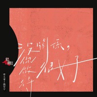 梁允睿最新歌曲_最熱專輯MV_圖片照片