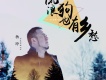 流浪狗也有鄉愁