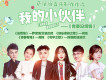 我的小夥伴之青春沒煩惱 舞台劇專輯