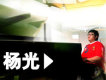 楊光歌曲歌詞大全_楊光最新歌曲歌詞