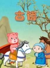 最新2014其它卡通片_2014其它卡通片大全/排行榜 - 蟲蟲動漫