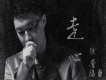 走心
