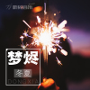 冬夏歌曲歌詞大全_冬夏最新歌曲歌詞