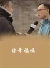 你幸福嗎線上看_高清完整版線上看 - 蟲蟲電影