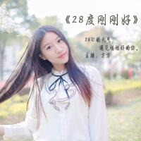 情感驛站 ● 28度剛剛好