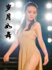 歲月如舞線上看_高清完整版線上看_好看的電影