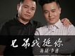 兄弟我挺你歌詞_海闊&李進兄弟我挺你歌詞
