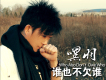 嘿羽歌曲歌詞大全_嘿羽最新歌曲歌詞