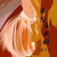 張念念個人資料介紹_個人檔案(生日/星座/歌曲/專輯/MV作品)