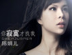 陳娟兒歌曲歌詞大全_陳娟兒最新歌曲歌詞
