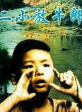 二小放牛郎線上看_高清完整版線上看_好看的電影