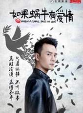 如果蝸牛有愛情線上看_全集高清完整版線上看_分集劇情介紹_好看的電視劇