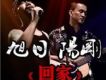 北漂魚歌詞_旭日陽剛北漂魚歌詞