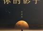 林碧落歌曲歌詞大全_林碧落最新歌曲歌詞