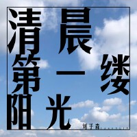清晨第一縷陽光專輯_劉子森清晨第一縷陽光最新專輯