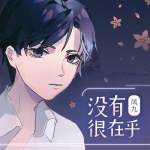 鳳九最新歌曲_最熱專輯MV_圖片照片