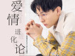 愛情進化論
