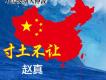 寸土不讓