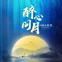 醉心問月專輯_聞人聽書_醉心問月最新專輯