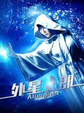 外星女郎線上看_高清完整版線上看_好看的電影
