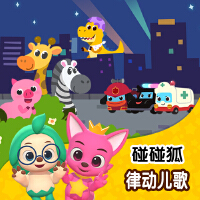 碰碰狐！律動兒歌