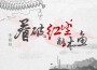 看破紅塵敲木魚專輯_李裔叄看破紅塵敲木魚最新專輯
