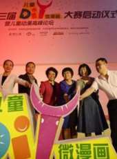 第三屆DIY微漫畫大賽現場啟動儀式高峰論壇及動漫招親會動漫全集線上看_卡通片全集高清線上看 - 蟲蟲動漫
