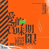 愛的賞味期限