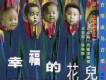 幸福的花兒