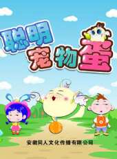 聰明寵物蛋動漫全集線上看_卡通片全集高清線上看 - 蟲蟲動漫