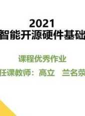 2021智慧型開源硬體基礎課程優秀作品動漫全集線上看_卡通片全集高清線上看_好看的動漫