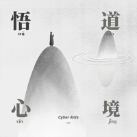 悟道心境