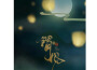 謂風專輯_流仙 / 雙笙謂風最新專輯