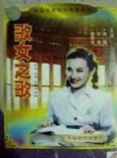 周璇最新電影_周璇電影全集線上看_好看的電影
