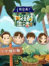 全民弄潮季最新一期線上看_全集完整版高清線上看_好看的綜藝