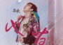 染夜歌曲歌詞大全_染夜最新歌曲歌詞