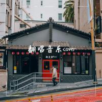 楊芷函RunG最新專輯_新專輯大全_專輯列表