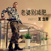 王立薦圖片照片_王立薦